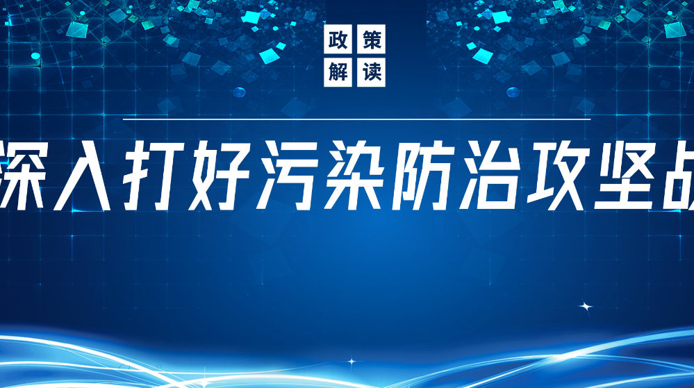 山東地衛(wèi)環(huán)?？萍加邢薰荆悍e極響應(yīng)國(guó)家政策，推動(dòng)污水處理減污降碳協(xié)同增效